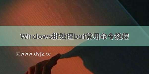 Windows批处理bat常用命令教程