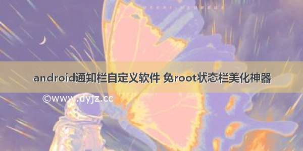 android通知栏自定义软件 免root状态栏美化神器