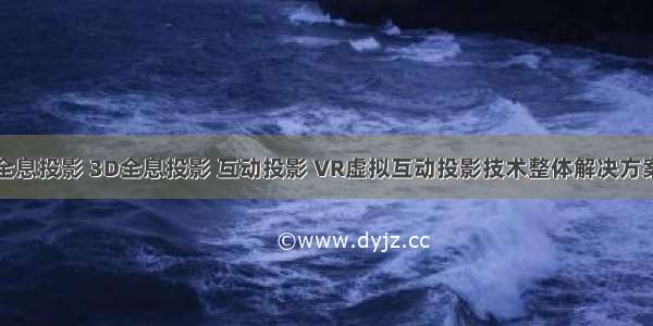 全息投影 3D全息投影 互动投影 VR虚拟互动投影技术整体解决方案