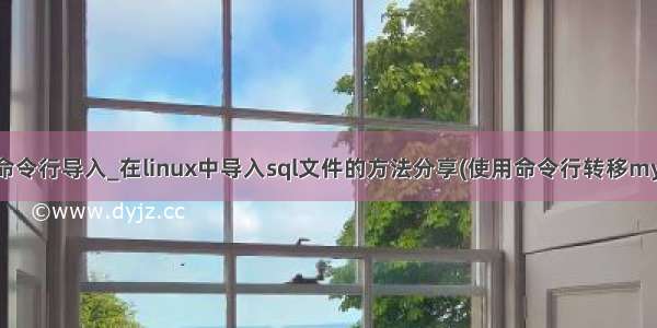 linux mysql命令行导入_在linux中导入sql文件的方法分享(使用命令行转移mysql数据库)...