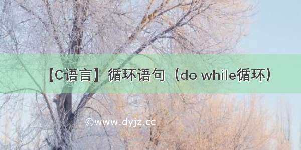 【C语言】循环语句（do while循环）