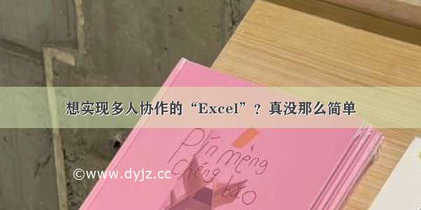 想实现多人协作的“Excel”？真没那么简单