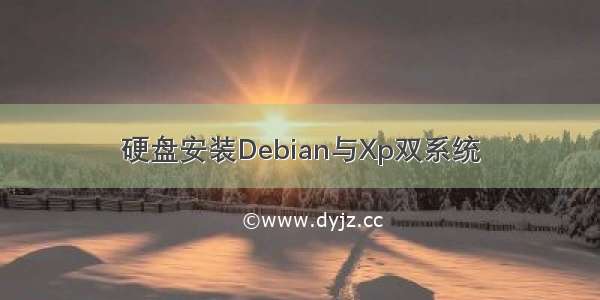 硬盘安装Debian与Xp双系统