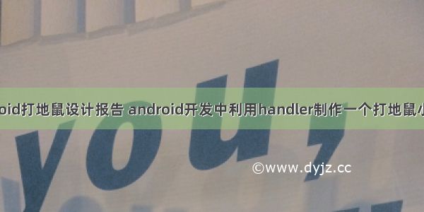 android打地鼠设计报告 android开发中利用handler制作一个打地鼠小游戏