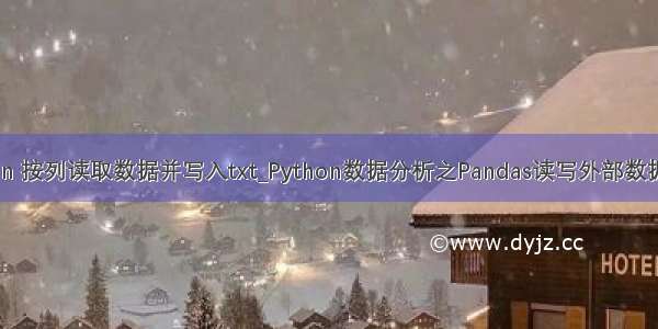 python 按列读取数据并写入txt_Python数据分析之Pandas读写外部数据文件！