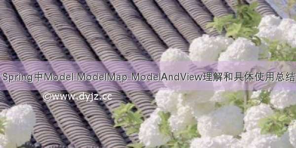 Spring中Model ModelMap ModelAndView理解和具体使用总结