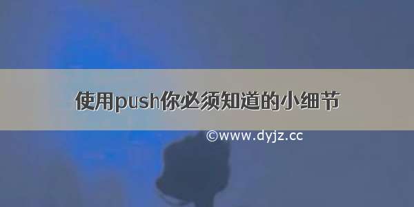 使用push你必须知道的小细节