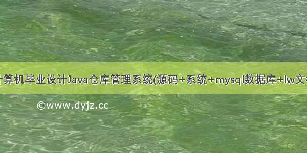 计算机毕业设计Java仓库管理系统(源码+系统+mysql数据库+lw文档