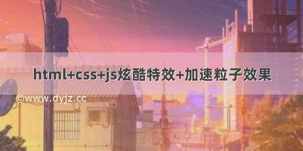 html+css+js炫酷特效+加速粒子效果