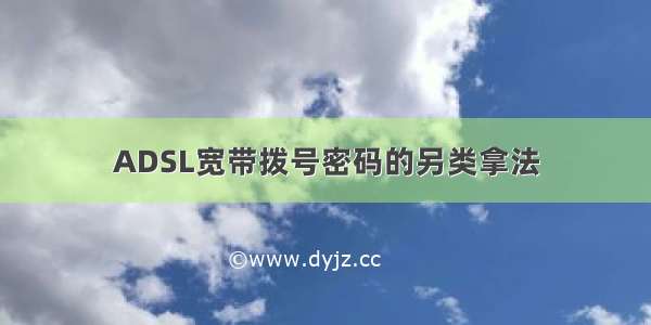 ADSL宽带拨号密码的另类拿法