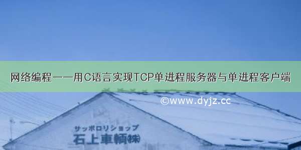 网络编程——用C语言实现TCP单进程服务器与单进程客户端