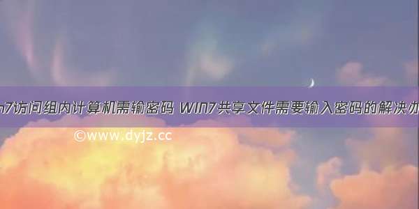 win7访问组内计算机需输密码 WIN7共享文件需要输入密码的解决办法