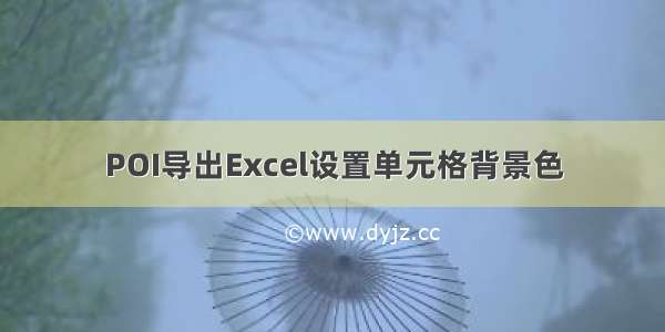 POI导出Excel设置单元格背景色