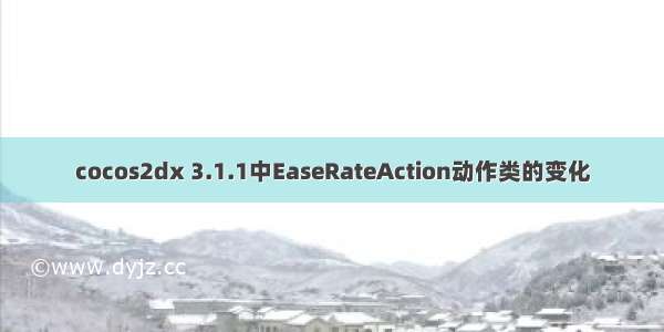 cocos2dx 3.1.1中EaseRateAction动作类的变化