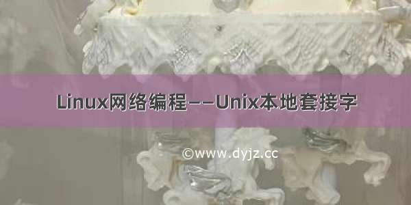 Linux网络编程——Unix本地套接字