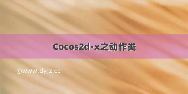 Cocos2d-x之动作类