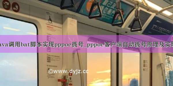 java调用bat脚本实现pppoe拨号_pppoe客户端自动拨号原理及实现