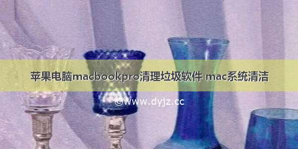 苹果电脑macbookpro清理垃圾软件 mac系统清洁