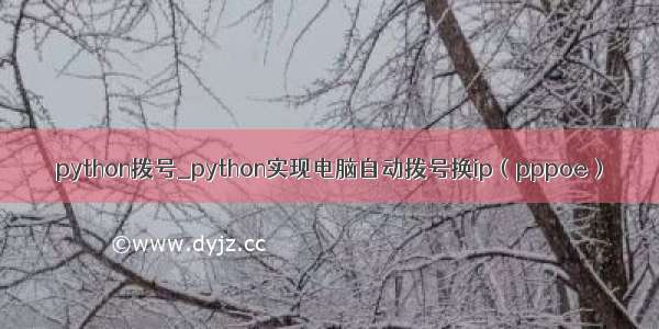 python拨号_python实现电脑自动拨号换ip（pppoe）