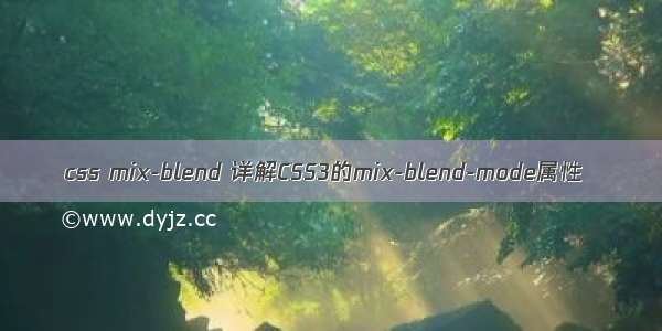 css mix-blend 详解CSS3的mix-blend-mode属性