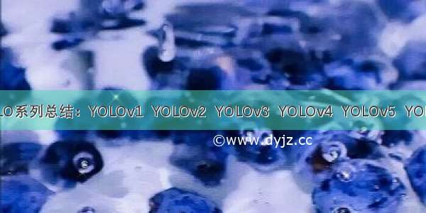 YOLO系列总结：YOLOv1  YOLOv2  YOLOv3  YOLOv4  YOLOv5  YOLOX