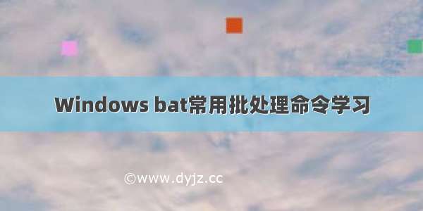 Windows bat常用批处理命令学习