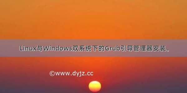 Linux与Windows双系统下的Grub引导管理器安装。