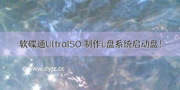 软碟通UltraISO 制作u盘系统启动盘！