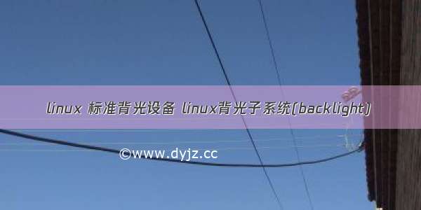 linux 标准背光设备 linux背光子系统(backlight)