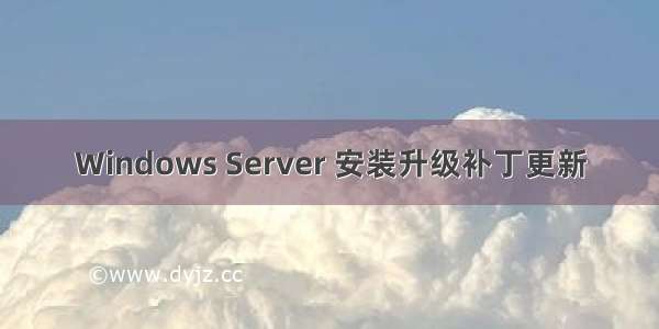 Windows Server 安装升级补丁更新