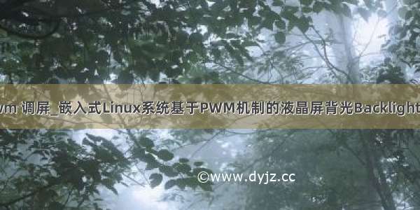 linux pwm 调屏_嵌入式Linux系统基于PWM机制的液晶屏背光Backlight功能配置