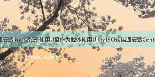 软碟通安装linux系统 使用U盘作为载体使用UltraISO软碟通安装Centos6.4