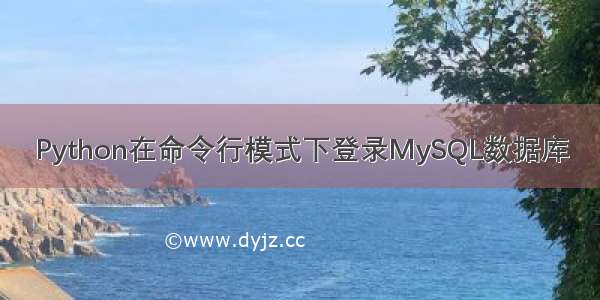 Python在命令行模式下登录MySQL数据库