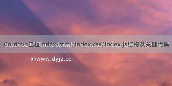 Cordova工程index.html/index.css/index.js结构及关键代码