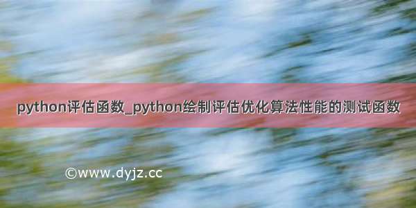 python评估函数_python绘制评估优化算法性能的测试函数