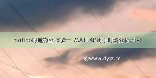 matlab时域微分 实验一  MATLAB用于时域分析.doc