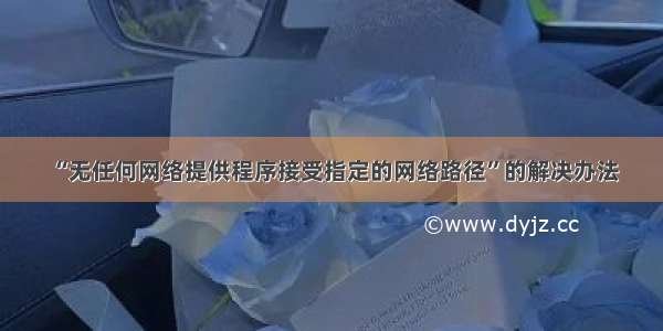 “无任何网络提供程序接受指定的网络路径”的解决办法