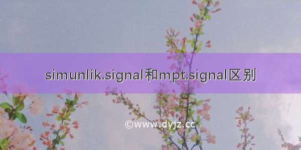 simunlik.signal和mpt.signal区别