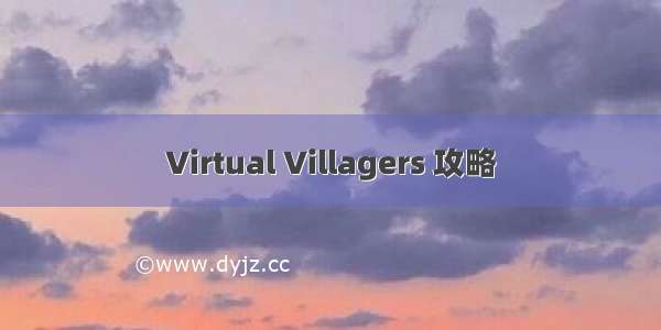 Virtual Villagers 攻略