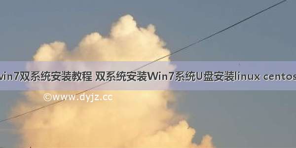 u盘linux和win7双系统安装教程 双系统安装Win7系统U盘安装linux centos7 详细步骤...