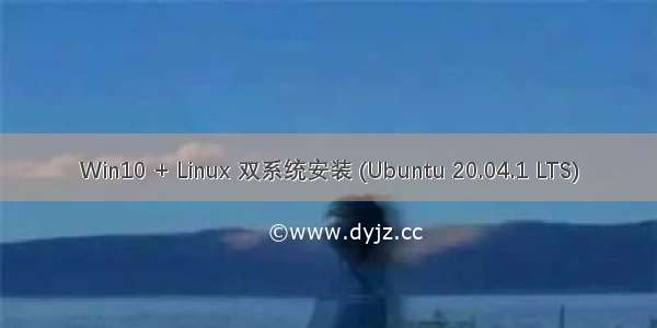 Win10 + Linux 双系统安装 (Ubuntu 20.04.1 LTS)