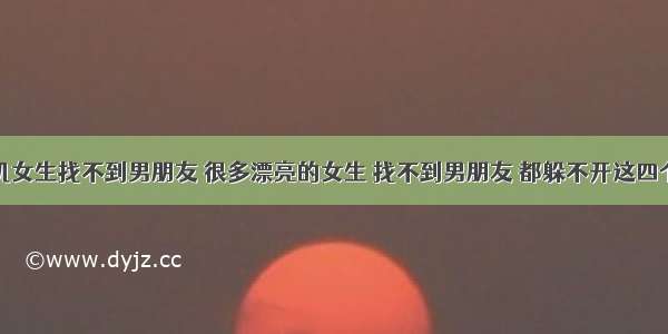 学计算机女生找不到男朋友 很多漂亮的女生 找不到男朋友 都躲不开这四个原因...