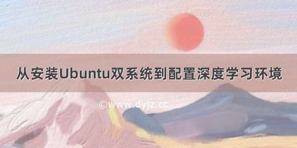 从安装Ubuntu双系统到配置深度学习环境