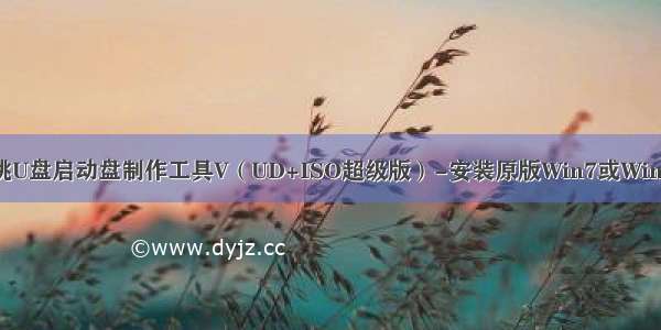 老毛桃U盘启动盘制作工具V（UD+ISO超级版）-安装原版Win7或Win8教程