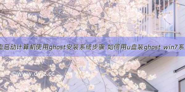 通过u盘启动计算机使用ghost安装系统步骤 如何用u盘装ghost win7系统步骤