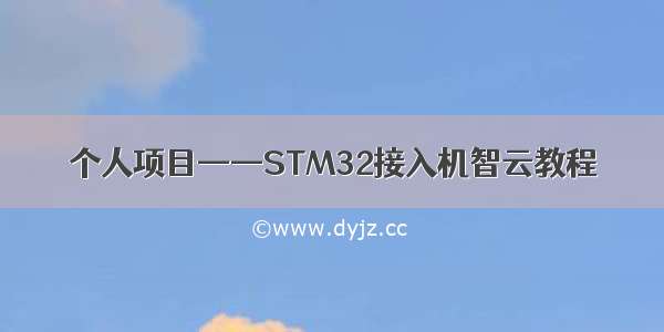 个人项目——STM32接入机智云教程