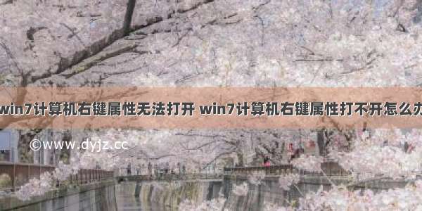 win7计算机右键属性无法打开 win7计算机右键属性打不开怎么办