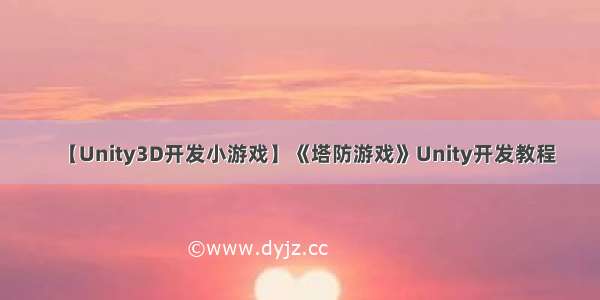 【Unity3D开发小游戏】《塔防游戏》Unity开发教程