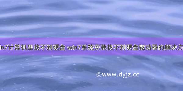 win7计算机里找不到硬盘 win7系统安装找不到硬盘驱动器的解决方法