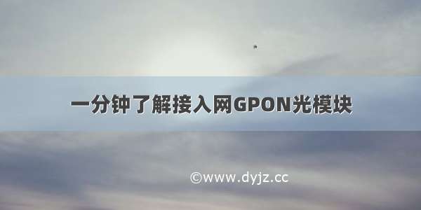 一分钟了解接入网GPON光模块